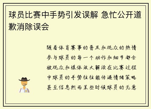 球员比赛中手势引发误解 急忙公开道歉消除误会