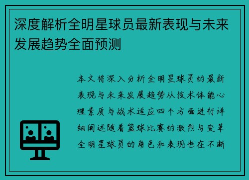 深度解析全明星球员最新表现与未来发展趋势全面预测