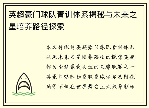 英超豪门球队青训体系揭秘与未来之星培养路径探索