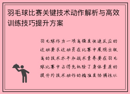 羽毛球比赛关键技术动作解析与高效训练技巧提升方案