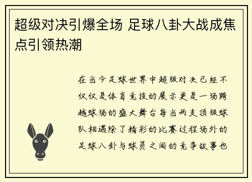 超级对决引爆全场 足球八卦大战成焦点引领热潮