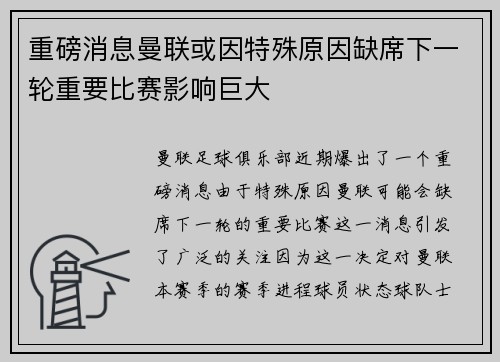重磅消息曼联或因特殊原因缺席下一轮重要比赛影响巨大