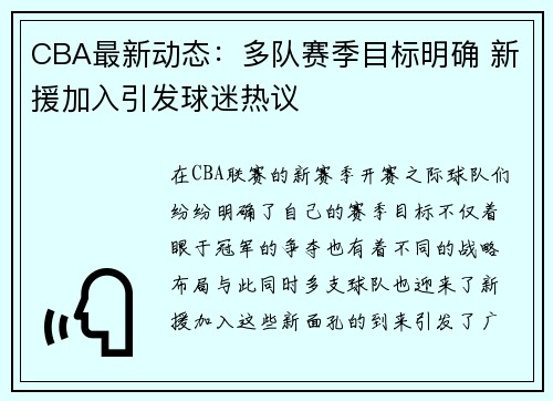 CBA最新动态：多队赛季目标明确 新援加入引发球迷热议