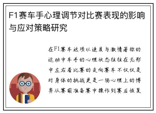 F1赛车手心理调节对比赛表现的影响与应对策略研究