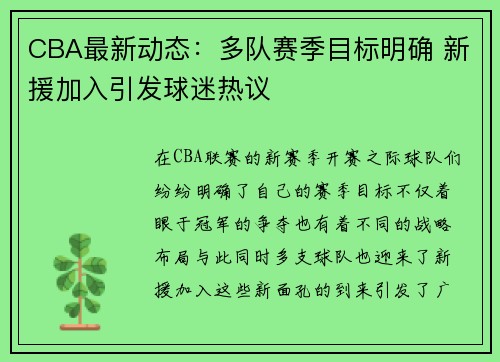 CBA最新动态：多队赛季目标明确 新援加入引发球迷热议