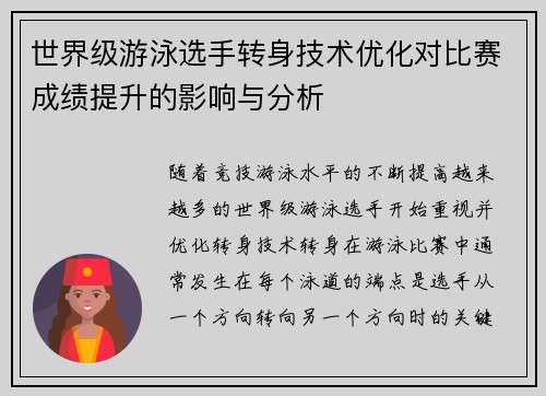 世界级游泳选手转身技术优化对比赛成绩提升的影响与分析