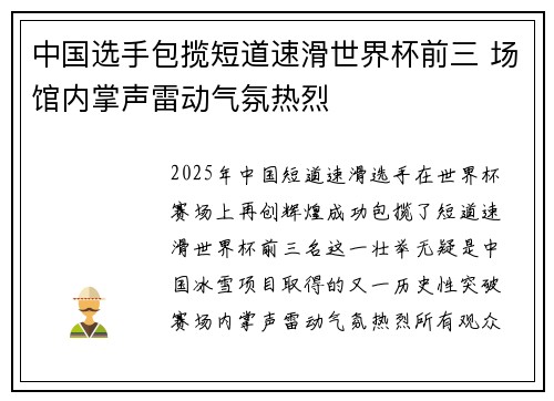 中国选手包揽短道速滑世界杯前三 场馆内掌声雷动气氛热烈