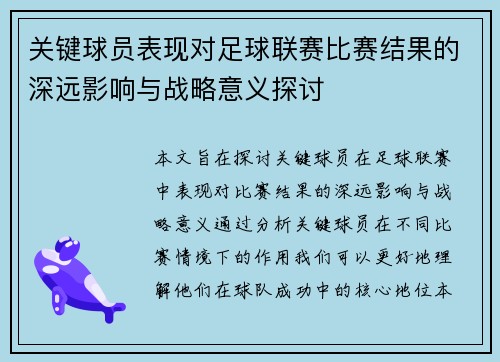 关键球员表现对足球联赛比赛结果的深远影响与战略意义探讨