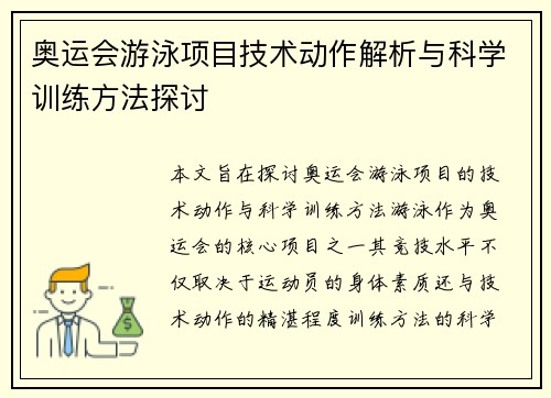 奥运会游泳项目技术动作解析与科学训练方法探讨
