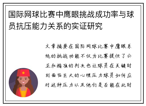 国际网球比赛中鹰眼挑战成功率与球员抗压能力关系的实证研究