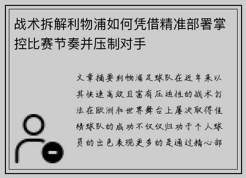 战术拆解利物浦如何凭借精准部署掌控比赛节奏并压制对手