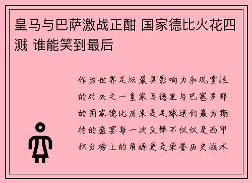 皇马与巴萨激战正酣 国家德比火花四溅 谁能笑到最后