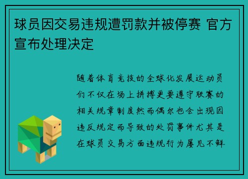 球员因交易违规遭罚款并被停赛 官方宣布处理决定