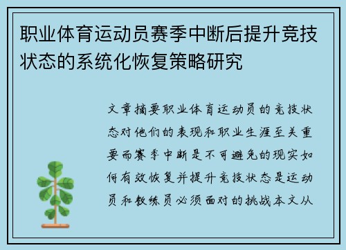 职业体育运动员赛季中断后提升竞技状态的系统化恢复策略研究