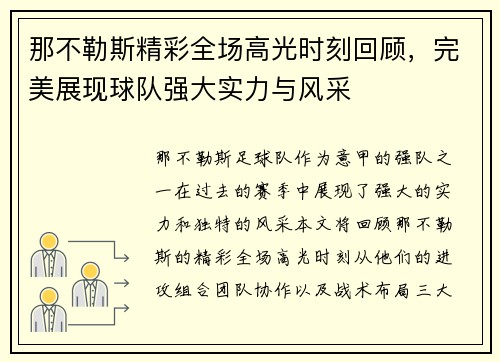 那不勒斯精彩全场高光时刻回顾，完美展现球队强大实力与风采