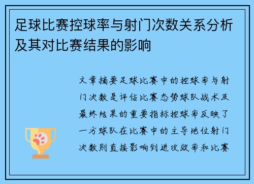 足球比赛控球率与射门次数关系分析及其对比赛结果的影响