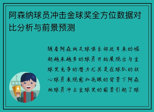 阿森纳球员冲击金球奖全方位数据对比分析与前景预测 阿森纳球员冲击金球奖全方位数据对比分析与前景预测