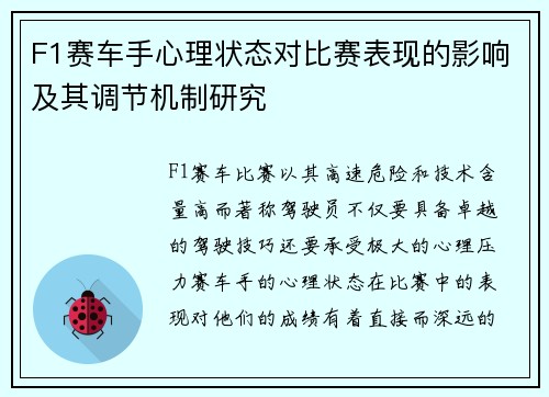 F1赛车手心理状态对比赛表现的影响及其调节机制研究