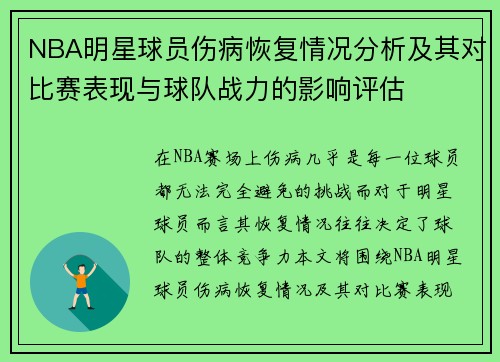 NBA明星球员伤病恢复情况分析及其对比赛表现与球队战力的影响评估