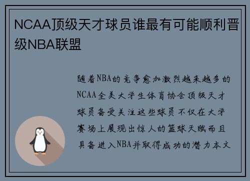 NCAA顶级天才球员谁最有可能顺利晋级NBA联盟