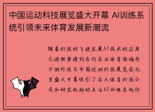 中国运动科技展览盛大开幕 AI训练系统引领未来体育发展新潮流