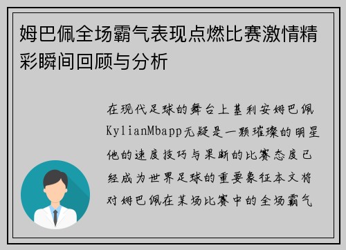 姆巴佩全场霸气表现点燃比赛激情精彩瞬间回顾与分析