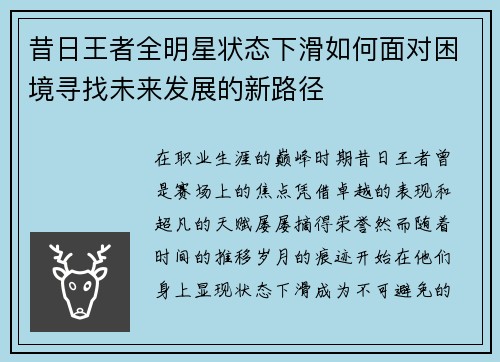 昔日王者全明星状态下滑如何面对困境寻找未来发展的新路径 昔日王者全明星状态下滑如何面对困境寻找未来发展的新路径
