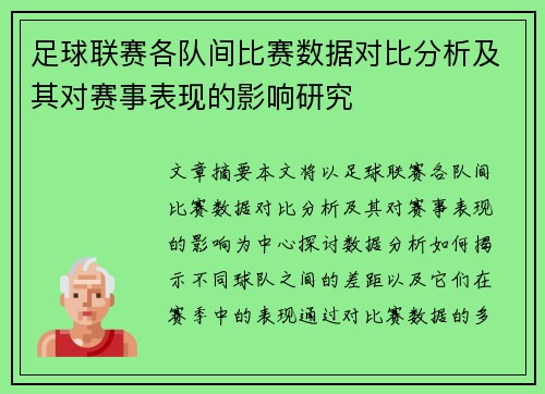 足球联赛各队间比赛数据对比分析及其对赛事表现的影响研究