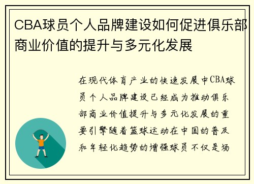 CBA球员个人品牌建设如何促进俱乐部商业价值的提升与多元化发展