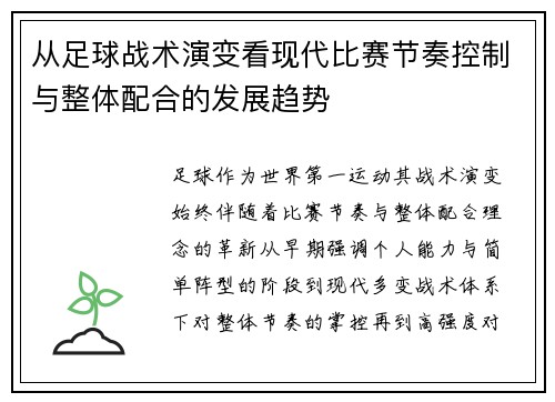 从足球战术演变看现代比赛节奏控制与整体配合的发展趋势