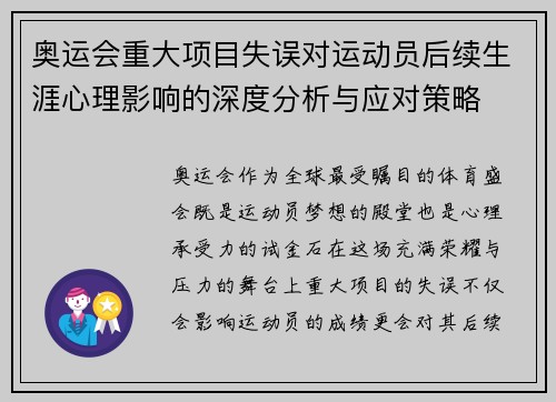 奥运会重大项目失误对运动员后续生涯心理影响的深度分析与应对策略