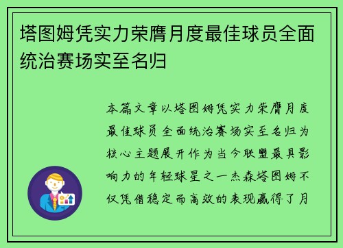 塔图姆凭实力荣膺月度最佳球员全面统治赛场实至名归