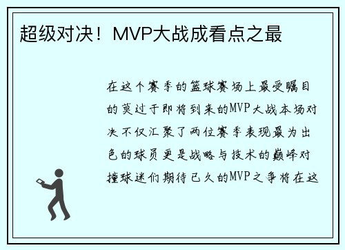 超级对决！MVP大战成看点之最
