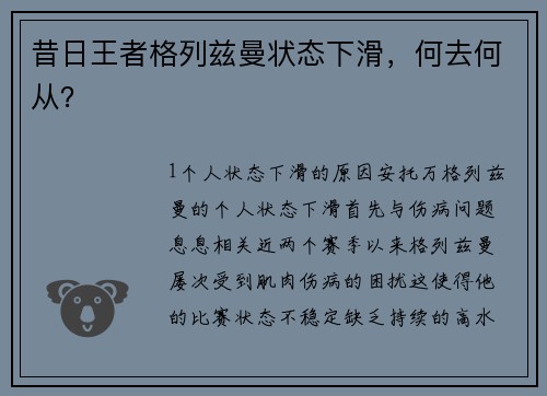 昔日王者格列兹曼状态下滑，何去何从？