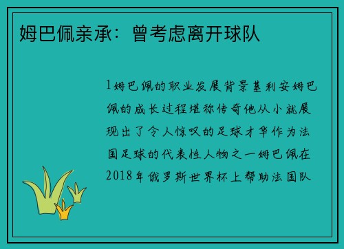 姆巴佩亲承：曾考虑离开球队