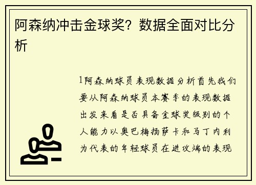 阿森纳冲击金球奖？数据全面对比分析