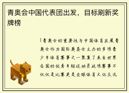 青奥会中国代表团出发，目标刷新奖牌榜