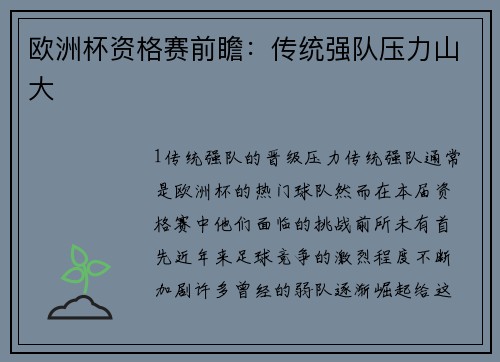 欧洲杯资格赛前瞻：传统强队压力山大