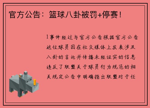 官方公告：篮球八卦被罚+停赛！