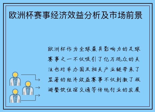 欧洲杯赛事经济效益分析及市场前景