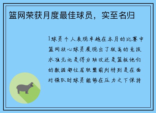 篮网荣获月度最佳球员，实至名归