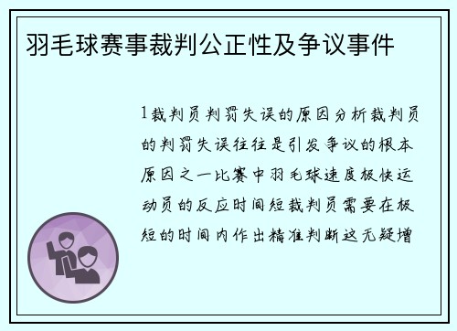 羽毛球赛事裁判公正性及争议事件