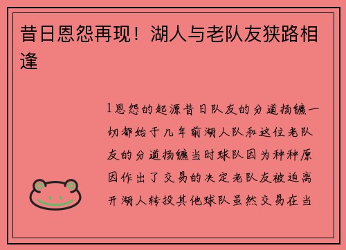 昔日恩怨再现！湖人与老队友狭路相逢