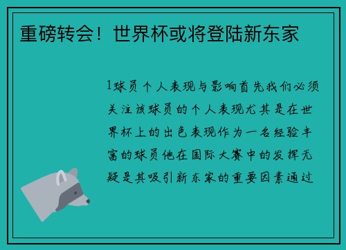 重磅转会！世界杯或将登陆新东家