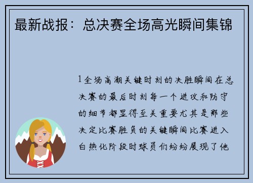 最新战报：总决赛全场高光瞬间集锦
