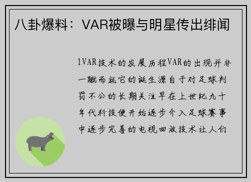 八卦爆料：VAR被曝与明星传出绯闻