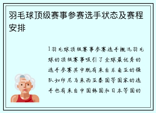 羽毛球顶级赛事参赛选手状态及赛程安排