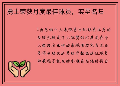 勇士荣获月度最佳球员，实至名归