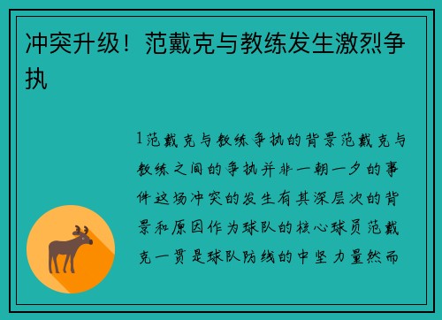 冲突升级！范戴克与教练发生激烈争执