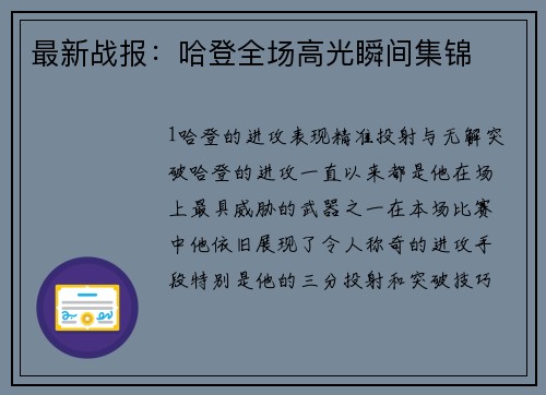 最新战报：哈登全场高光瞬间集锦